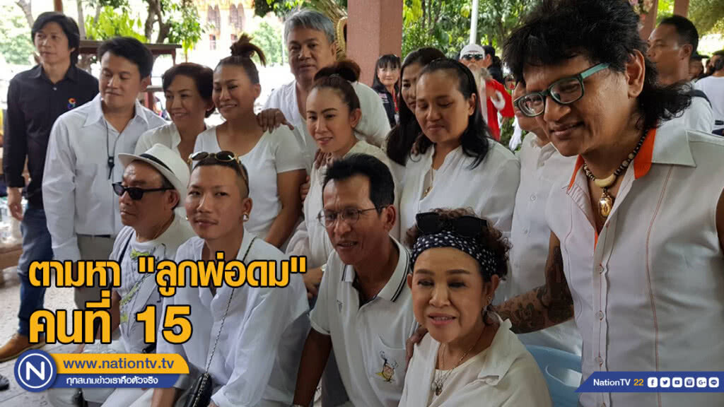ปมปริศนา! ลูกทั้ง 13 คน ของ "พ่อดม" ประกาศตามหา "ลูกคนที่ 15"