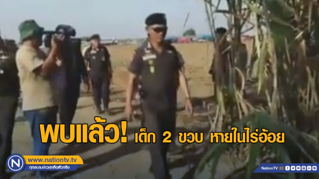 (คลิป) ด่วน! ผู้ว่าฯ แถลง พบเด็ก 2 ขวบ หายในไร่อ้อย "เสียชีวิตแล้ว"