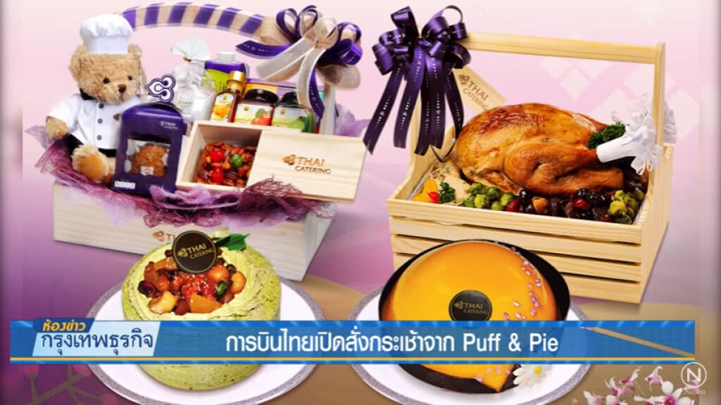การบินไทยเปิดสั่งกระเช้าจาก Puff & Pie การบินไทยเปิดสั่งกระเช้าจาก Puff & Pie