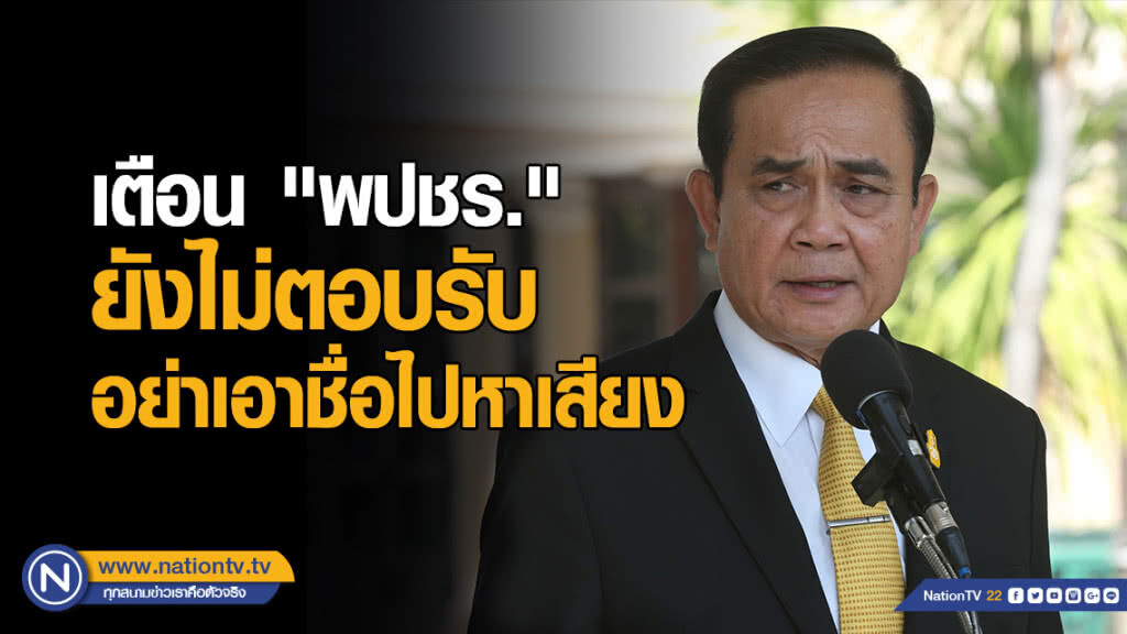 "ประยุทธ์" เตือน "พปชร." ยังไม่ตอบรับ อย่าเอาชื่อไปหาเสียง "ประยุทธ์" เตือน "พปชร." ยังไม่ตอบรับ อย่าเอาชื่อไปหาเสียง
