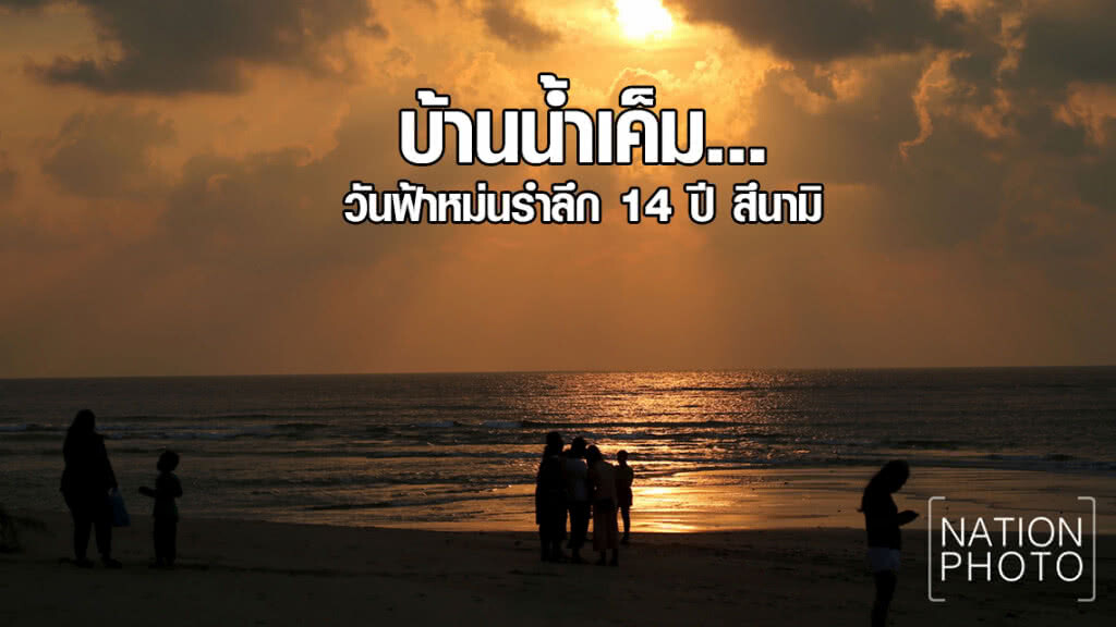 บ้านน้ำเค็ม วันฟ้าหม่นรำลึก 14 ปี สึนามิ บ้านน้ำเค็ม วันฟ้าหม่นรำลึก 14 ปี สึนามิ