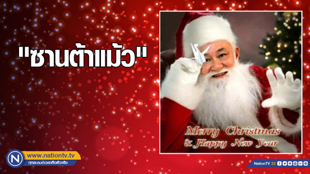 "ทักษิณ" ส่ง "ซานต้าแม้ว" อวยพรคริสต์มาส-ปีใหม่ คนไทย "ทักษิณ" ส่ง "ซานต้าแม้ว" อวยพรคริสต์มาส-ปีใหม่ คนไทย