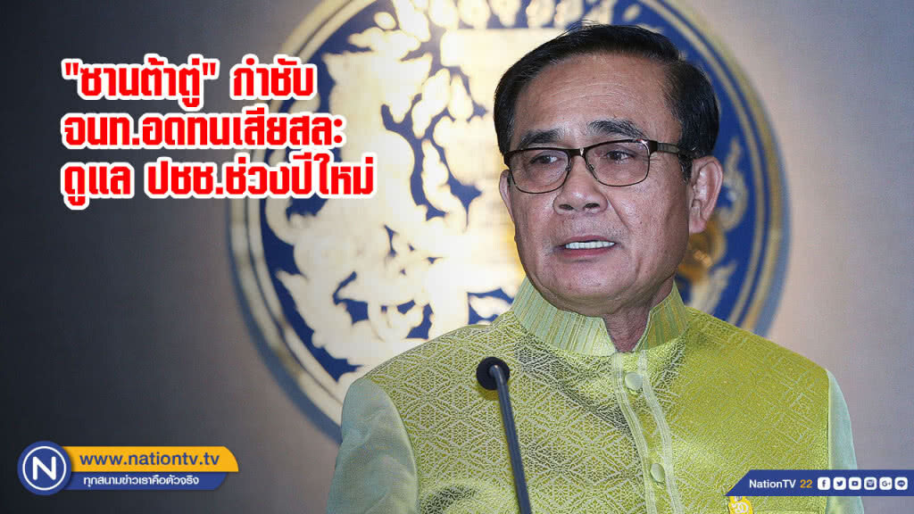 "ซานต้าตู่" กำชับ จนท.อดทนเสียสละดูแล ปชช.ช่วงปีใหม่