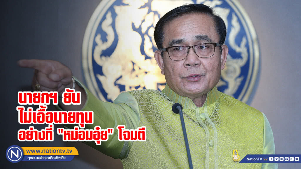 นายกฯ ยันไม่เอื้อนายทุนอย่างที่ "หม่อมอุ๋ย" โจมตี