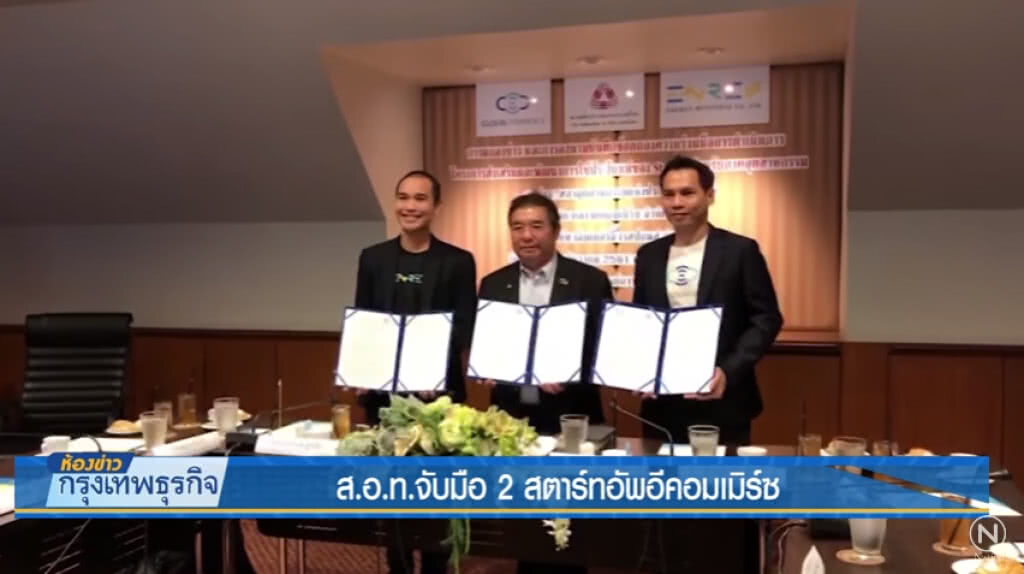 ส.อ.ท.จับมือ 2 สตาร์ทอัพอีคอมเมิร์ซ ส.อ.ท.จับมือ 2 สตาร์ทอัพอีคอมเมิร์ซ