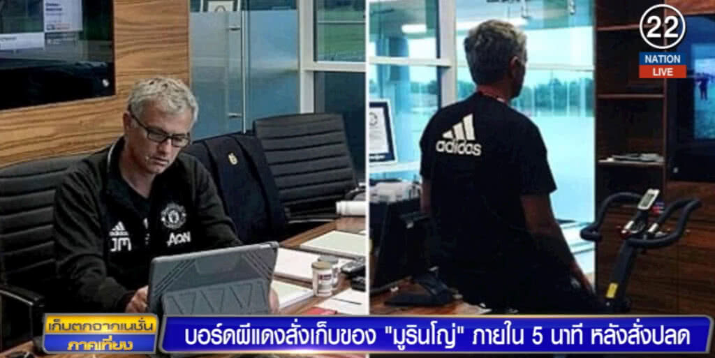 (คลิปข่าว) ผีแดงสั่งเก็บของ "มูรินโญ่" ภายใน 5 นาที หลังสั่งปลด
