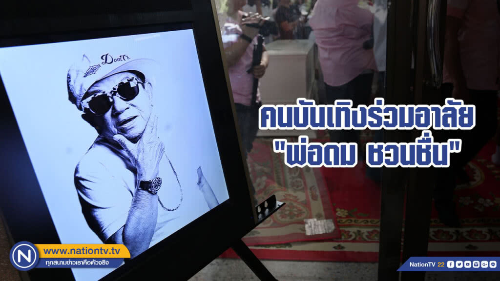 (ภาพชุด) คนบันเทิงร่วมอาลัย "พ่อดม ชวนชื่น" (ภาพชุด) คนบันเทิงร่วมอาลัย "พ่อดม ชวนชื่น"