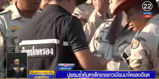 (คลิปข่าว) ปูพรมค้นหา  2 ขวบชาวเมียนมาร์