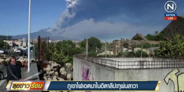 (คลิปข่าว) ภูเขาไฟ "เอตนา" ในอิตาลีปะทุพ่นลาวา