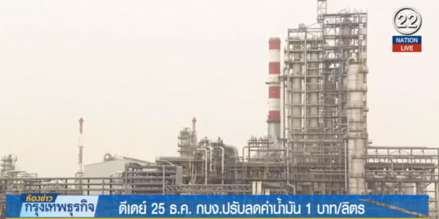 (คลิปข่าว) ดีเดย์ 25 ธ.ค.กบง.ปรับลดค่าน้ำมัน 1 บาท/ลิตร