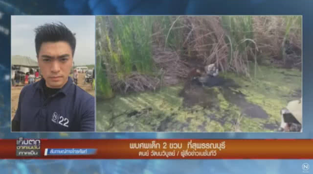 (คลิป) ด่วน! ผู้ว่าฯ แถลง พบเด็ก 2 ขวบ หายในไร่อ้อย "เสียชีวิตแล้ว"
