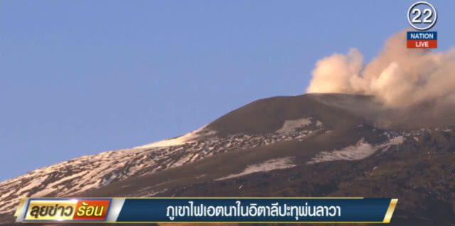 (คลิปข่าว) ภูเขาไฟ "เอตนา" ในอิตาลีปะทุพ่นลาวา
