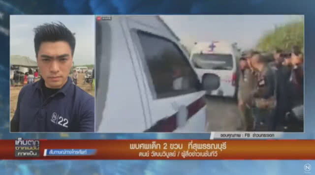 (คลิป) ด่วน! ผู้ว่าฯ แถลง พบเด็ก 2 ขวบ หายในไร่อ้อย "เสียชีวิตแล้ว"