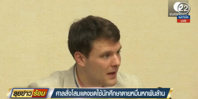 (คลิปข่าว) ศาลสั่งโสมแดงชดใช้ 16,000 ล้าน ทำ นศ.เสียชีวิต