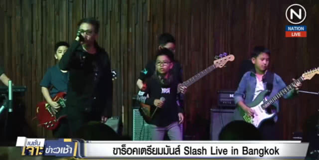 (คลิปข่าว) ขาร็อคเตรียมมันส์ Slash Iive in Bangkok