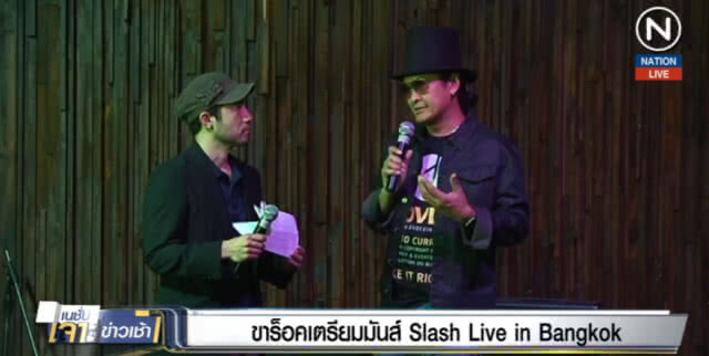 (คลิปข่าว) ขาร็อคเตรียมมันส์ Slash Iive in Bangkok