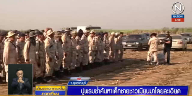 (คลิปข่าว) ปูพรมค้นหา  2 ขวบชาวเมียนมาร์
