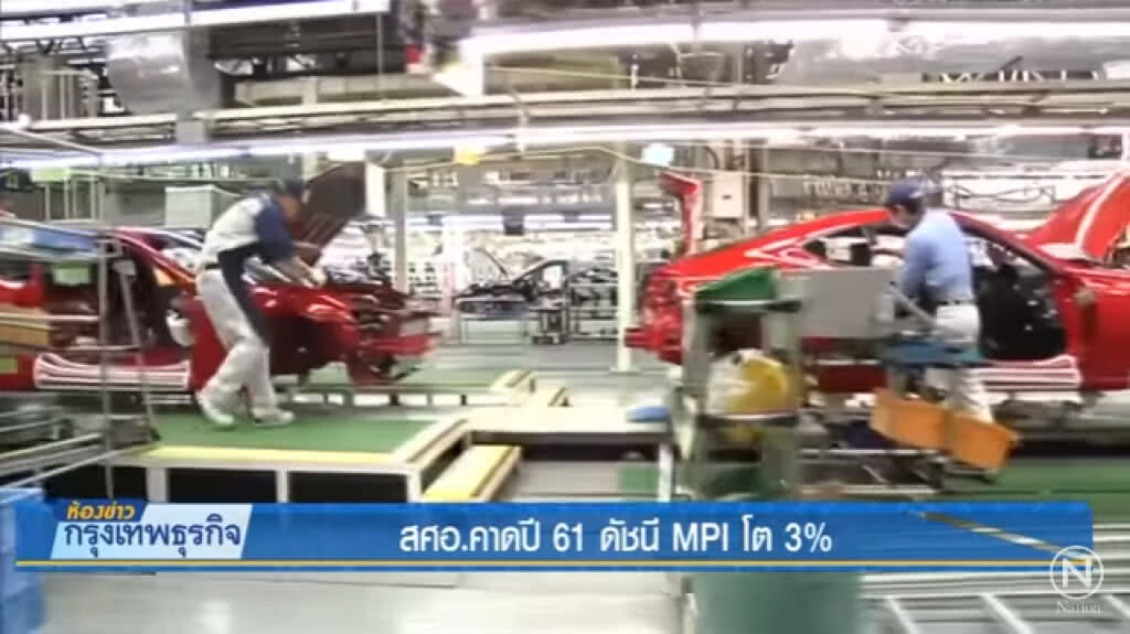 สศอ.คาดปี61 ดัชนี MPI โต 3% สศอ.คาดปี61 ดัชนี MPI โต 3%