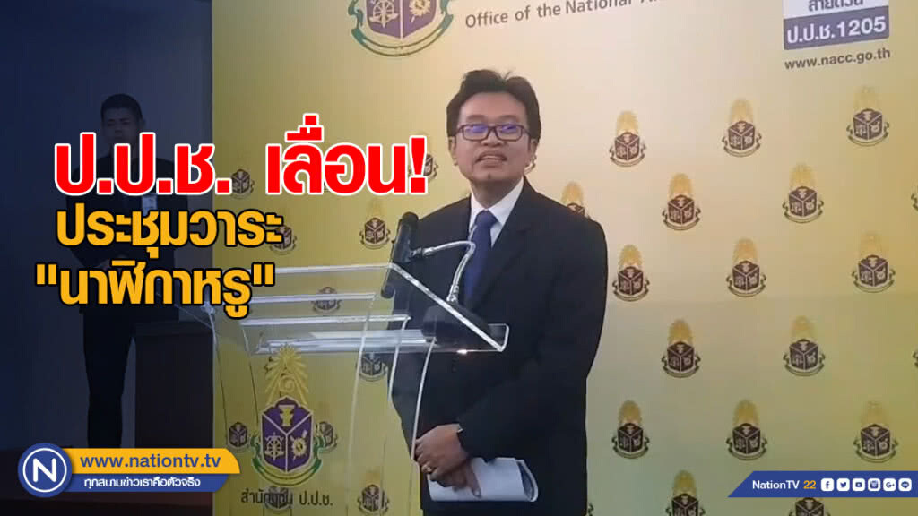 ป.ป.ช. เลื่อน! ประชุมวาระ "นาฬิกาหรู" ป.ป.ช. เลื่อน! ประชุมวาระ "นาฬิกาหรู"