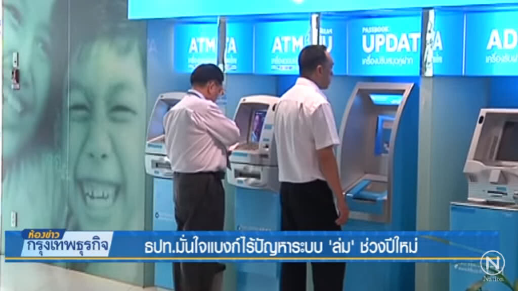 ธปท.มั่นใจแบงก์ไร้ปัญหาระบบ'ล่ม'ช่วงปีใหม่