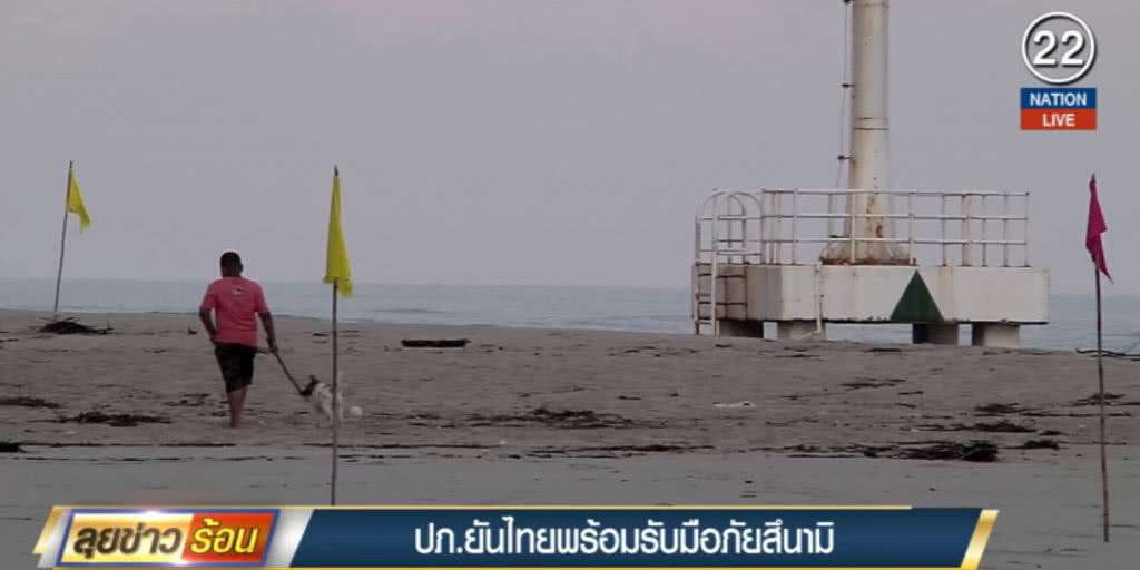 (คลิปข่าว) ปภ.ยันไทยพร้อมรับมือสึนามิ