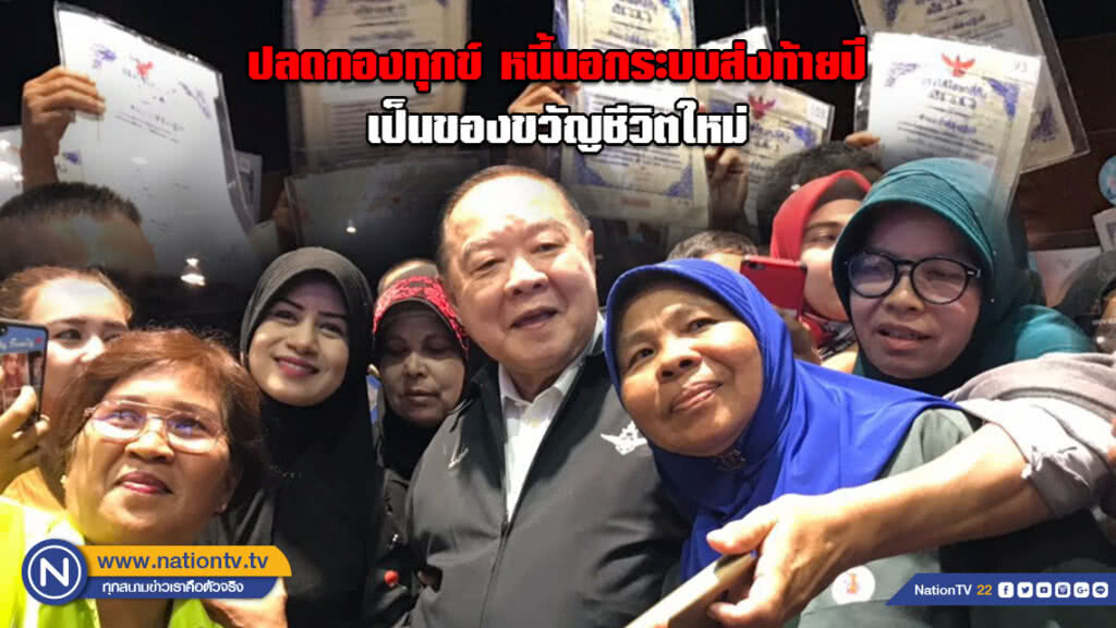 ปลดกองทุกข์หนี้นอกระบบส่งท้ายปี เป็นของขวัญชีวิตใหม่ ปลดกองทุกข์หนี้นอกระบบส่งท้ายปี เป็นของขวัญชีวิตใหม่