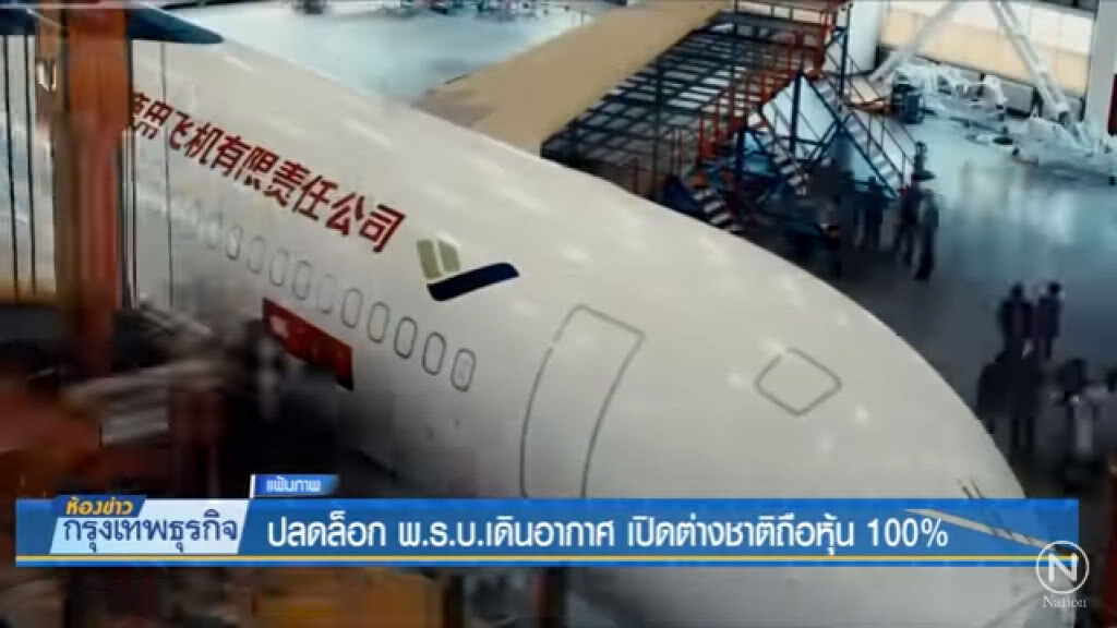 ปลดล็อก พรบ.เดินอากาศ เปิดต่างชาติถือหุ้น 100%