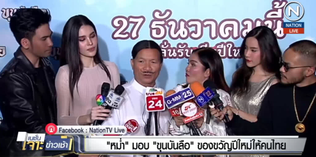(คลิปข่าว) "หม่ำ" มอบ "ขุนบันลือ" ของขวัญปีใหม่ให้คนไทย (คลิปข่าว) "หม่ำ" มอบ "ขุนบันลือ" ของขวัญปีใหม่ให้คนไทย