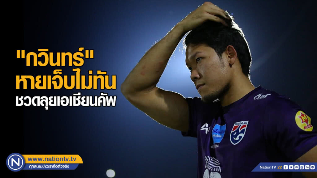 "กวินทร์" ยืนยันหายเจ็บไม่ทัน ชวดลุยเอเชียนคัพ