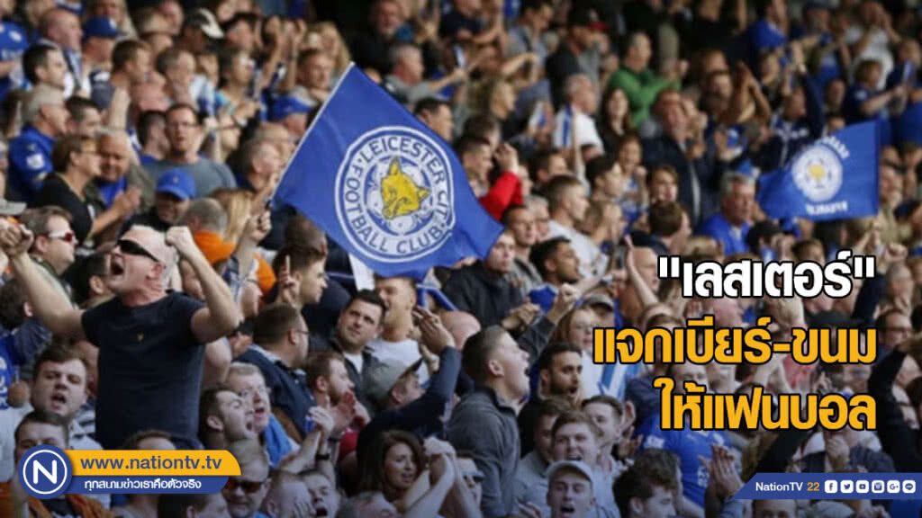 "เลสเตอร์" แจกเบียร์-ขนม ขอบคุณแฟนบอลเกมบ๊อกซิ่งเดย์คืนนี้ "เลสเตอร์" แจกเบียร์-ขนม ขอบคุณแฟนบอลเกมบ๊อกซิ่งเดย์คืนนี้