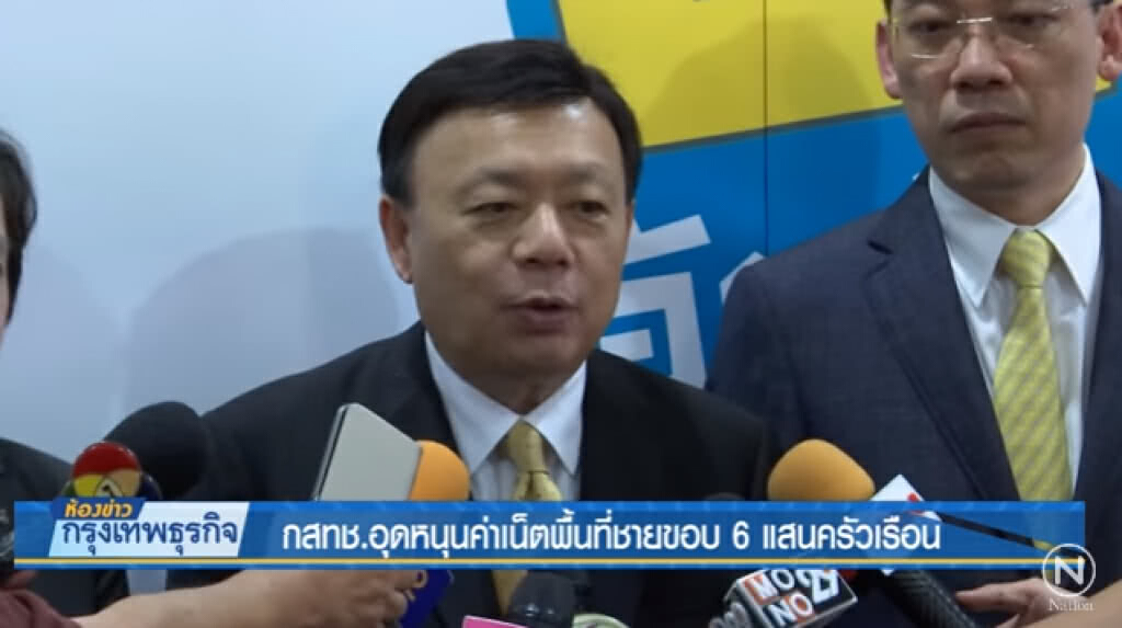 กสทช.อุดหนุนค่าเน็ตพื้นที่ชายขอบ 6 แสนครัวเรือน กสทช.อุดหนุนค่าเน็ตพื้นที่ชายขอบ 6 แสนครัวเรือน