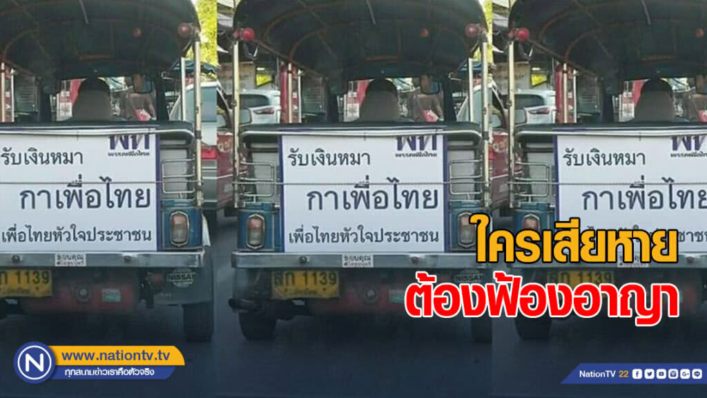 "ป้ายรับเงินหมา" ใครเสียหายต้องฟ้องอาญา