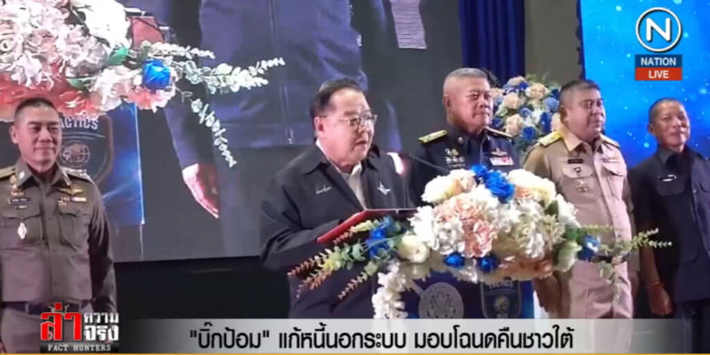 (คลิปข่าว) "บิ๊กป้อม" แก้หนี้นอกระบบ มอบโฉนดคืนชาวใต้