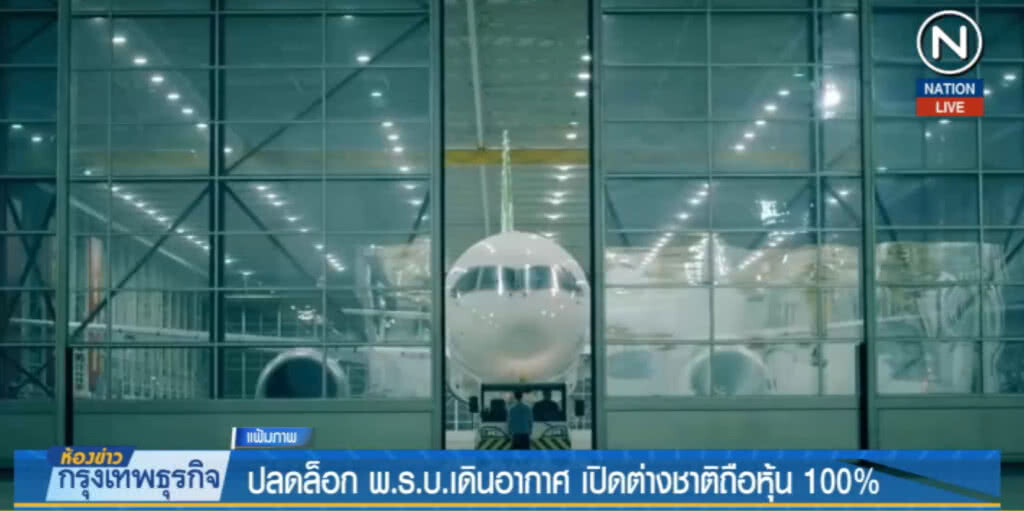 (คลิปข่าว) ปลดล็อก พ.ร.บ.เดินอากาศ เปิดต่างชาติถือหุ้น 100%