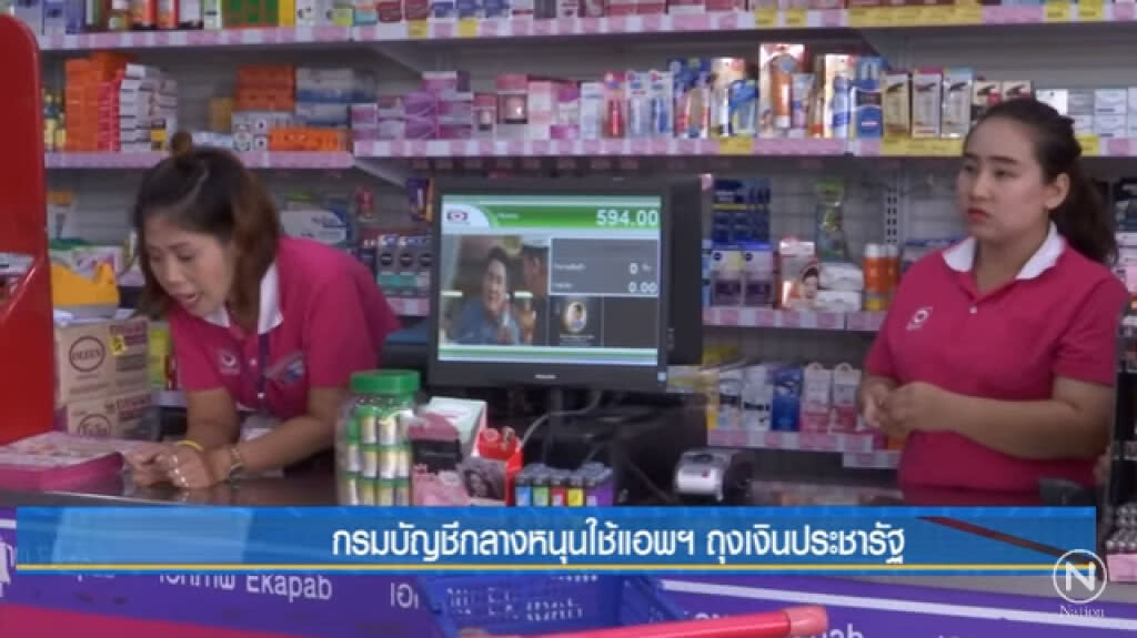 กรมบัญชีกลางหนุนใช้แอพฯถุงเงินประชารัฐ