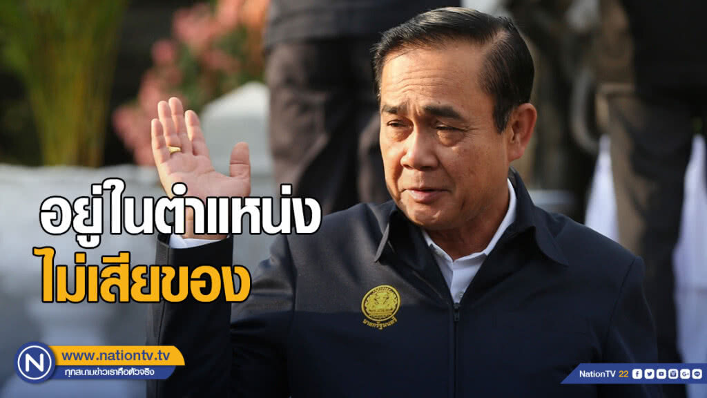 "นายกฯ" เผยเดินหน้า "เลือกตั้ง" ลั่น! อยู่ในตำแหน่งไม่เสียของ