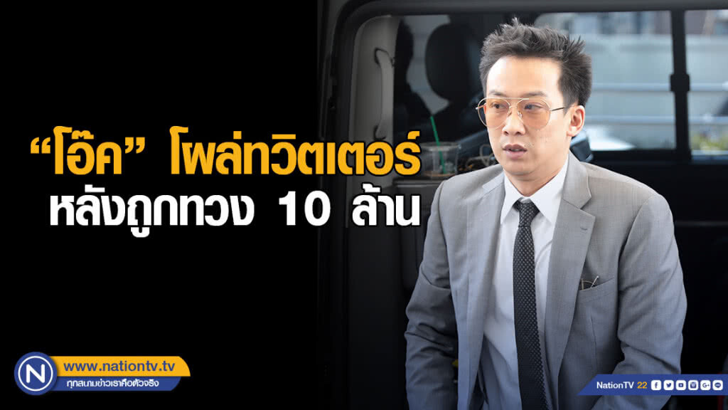โอ๊คโผล่ทวิตเตอร์ หลังถูกทวง 10 ล้าน ขณะที่กระแสข่าวหนีคดีตาม "พ่อ-อา"