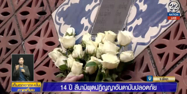 (คลิปข่าว) 14 ปีสึนามิผุดปฎิญญาอันดามันปลอดภัย