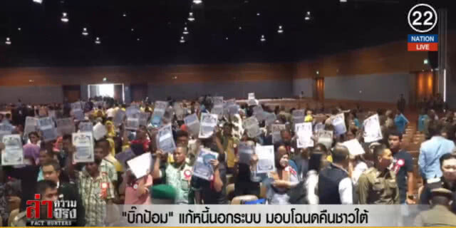 (คลิปข่าว) "บิ๊กป้อม" แก้หนี้นอกระบบ มอบโฉนดคืนชาวใต้
