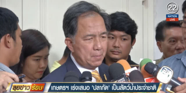 (คลิปข่าว) เร่งเสนอ "ปลากัด" เป็นสัตว์น้ำประจำชาติ