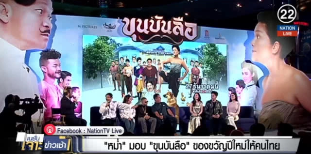 (คลิปข่าว) "หม่ำ" มอบ "ขุนบันลือ" ของขวัญปีใหม่ให้คนไทย