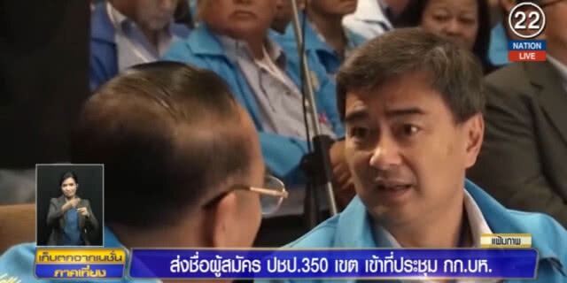 (คลิปข่าว) ปชป.ส่งชื่อผู้สมัคร ส.ส.เขตเข้าที่ประชุม กก.บริหาร
