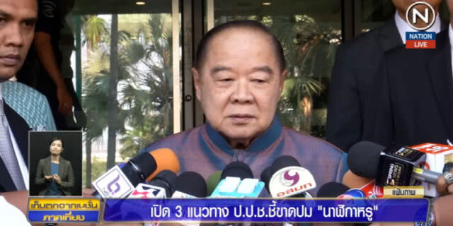 (คลิปข่าว) เปิด 3 แนวทาง ป.ป.ช.ชี้ขาดปมนาฬิกาหรู
