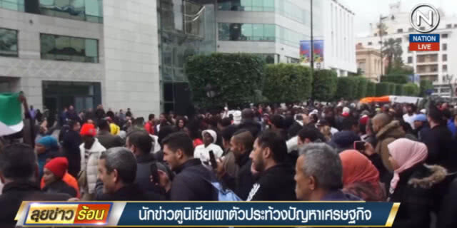 (คลิปข่าว) นักข่าวตูนีเซีย เผาตัวเองประท้วงปัญหาเศรษฐกิจ