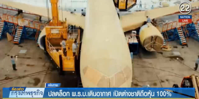 (คลิปข่าว) ปลดล็อก พ.ร.บ.เดินอากาศ เปิดต่างชาติถือหุ้น 100%