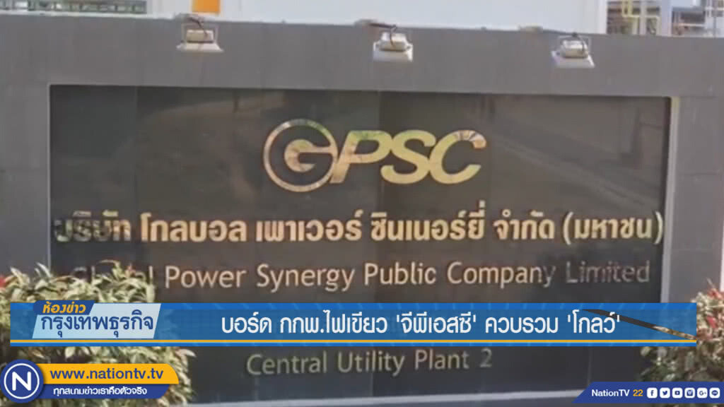 บอร์ด กกพ. ไฟเขียว 'จีพีเอสซี' ควบรวม 'โกลว์'