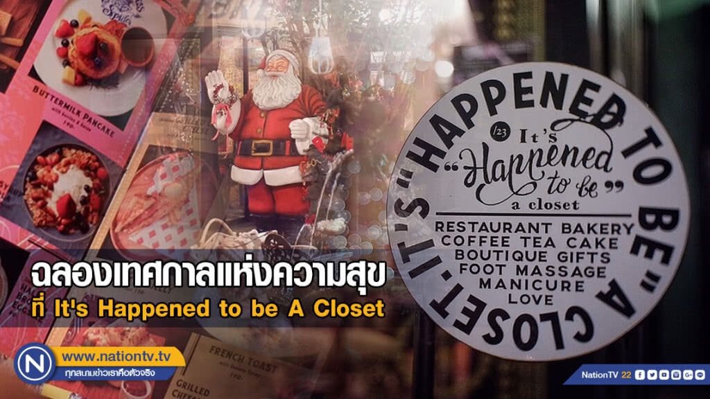 ฉลองเทศกาลแห่งความสุข ที่ It's Happened to be A Closet