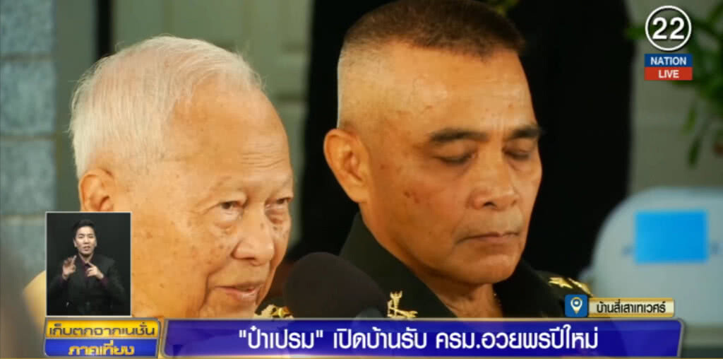 (คลิปข่าว) "ป๋าเปรม" ฝาก "บิ๊กตู่" เห็นต่างฝ่ายค้านอย่างมิตร เชื่ออนาคตได้ใช้
