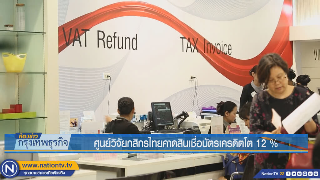 ศูนย์วิจัยกสิกรไทยคาดสินเชื่อบัตรเครดิตโต 12% ศูนย์วิจัยกสิกรไทยคาดสินเชื่อบัตรเครดิตโต 12%
