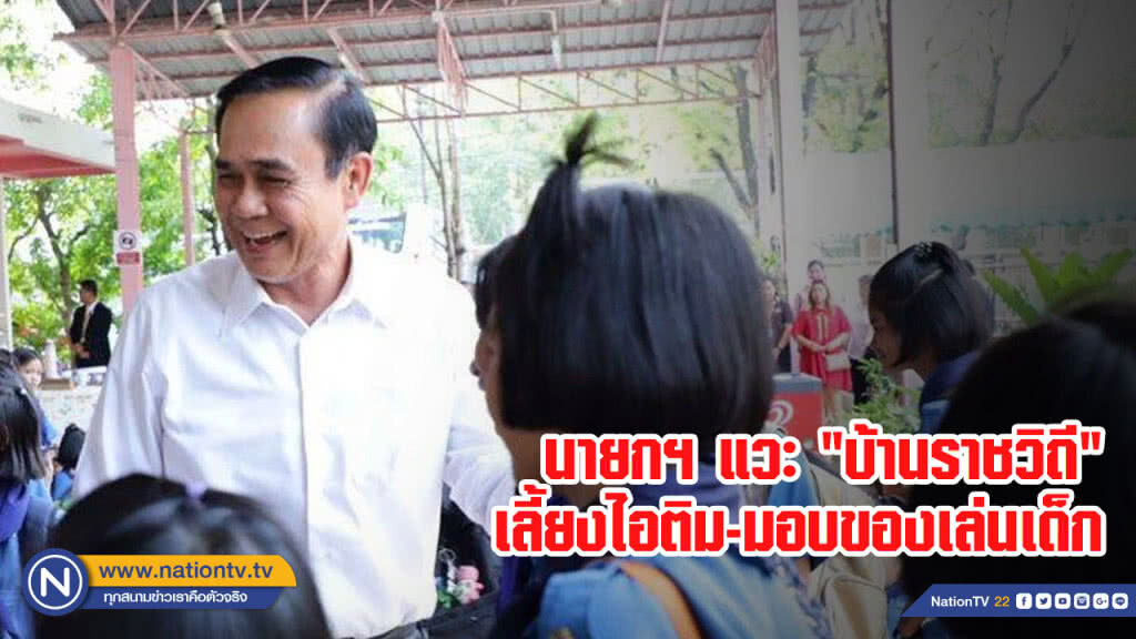 นายกฯ แวะ "บ้านราชวิถี" เลี้ยงไอติม-มอบของเล่นเด็ก